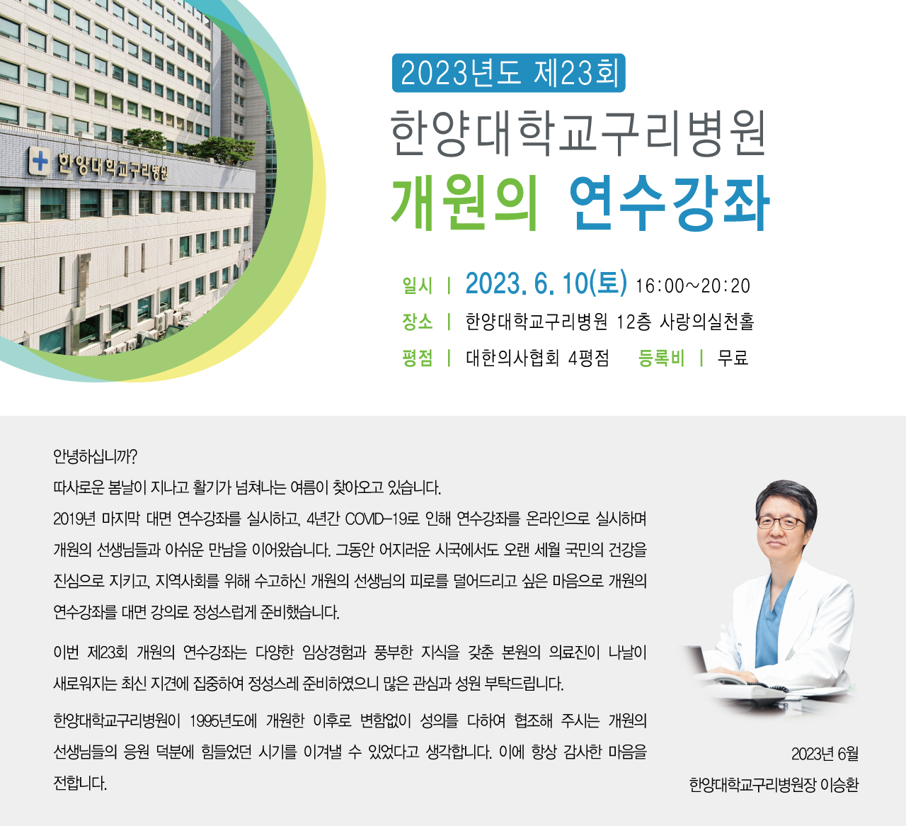 2023년 한양대학교구리병원 개원의 연수강좌 안내